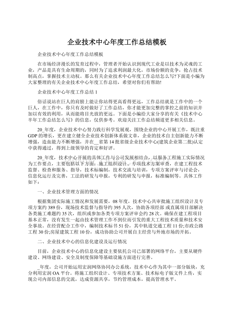 企业技术中心年度工作总结模板Word下载.docx