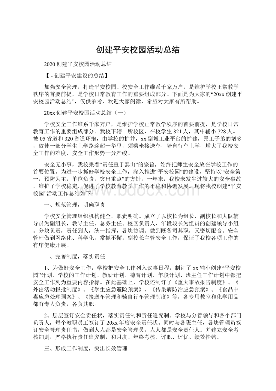 创建平安校园活动总结.docx