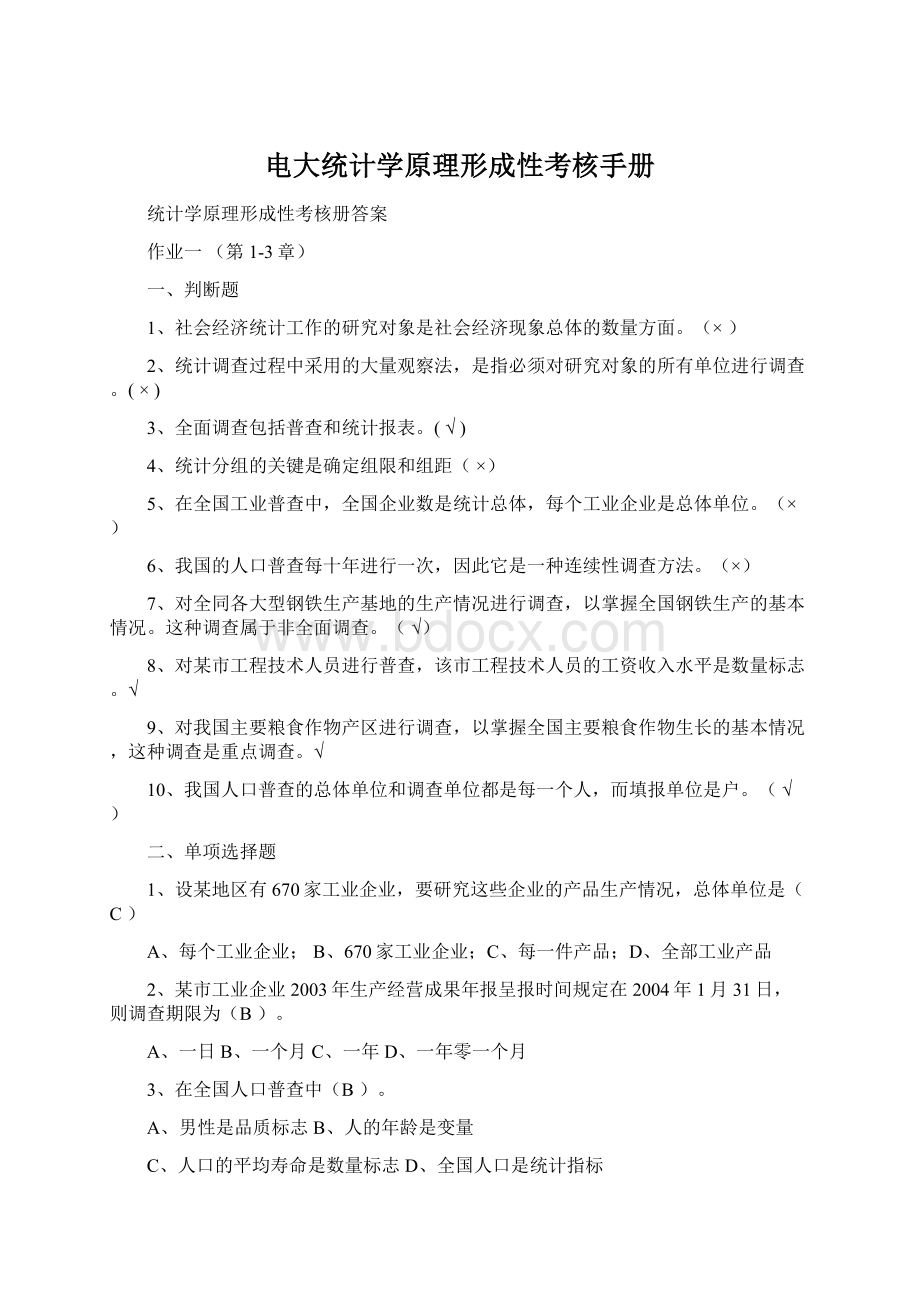 电大统计学原理形成性考核手册Word文档下载推荐.docx