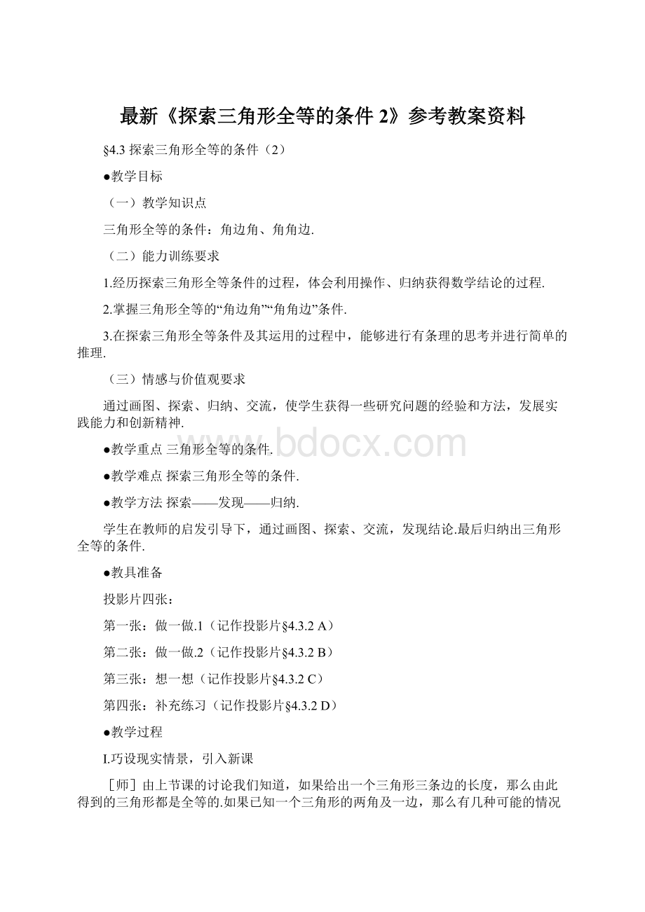 最新《探索三角形全等的条件2》参考教案资料.docx_第1页