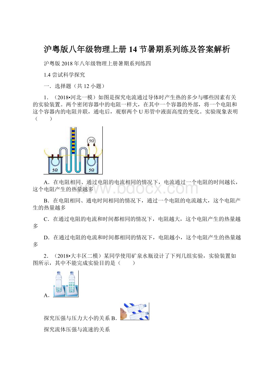 沪粤版八年级物理上册14节暑期系列练及答案解析.docx