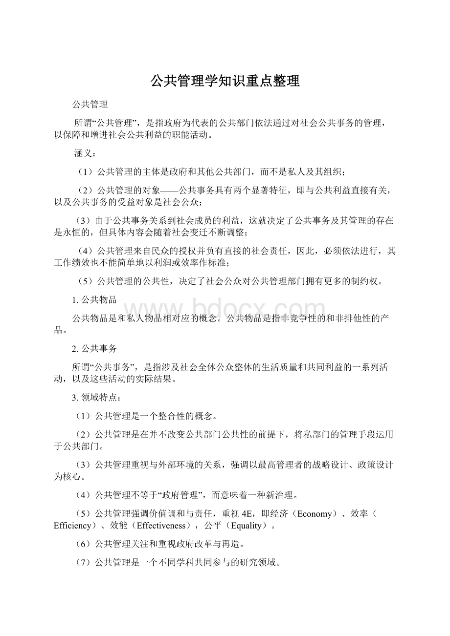 公共管理学知识重点整理Word格式文档下载.docx