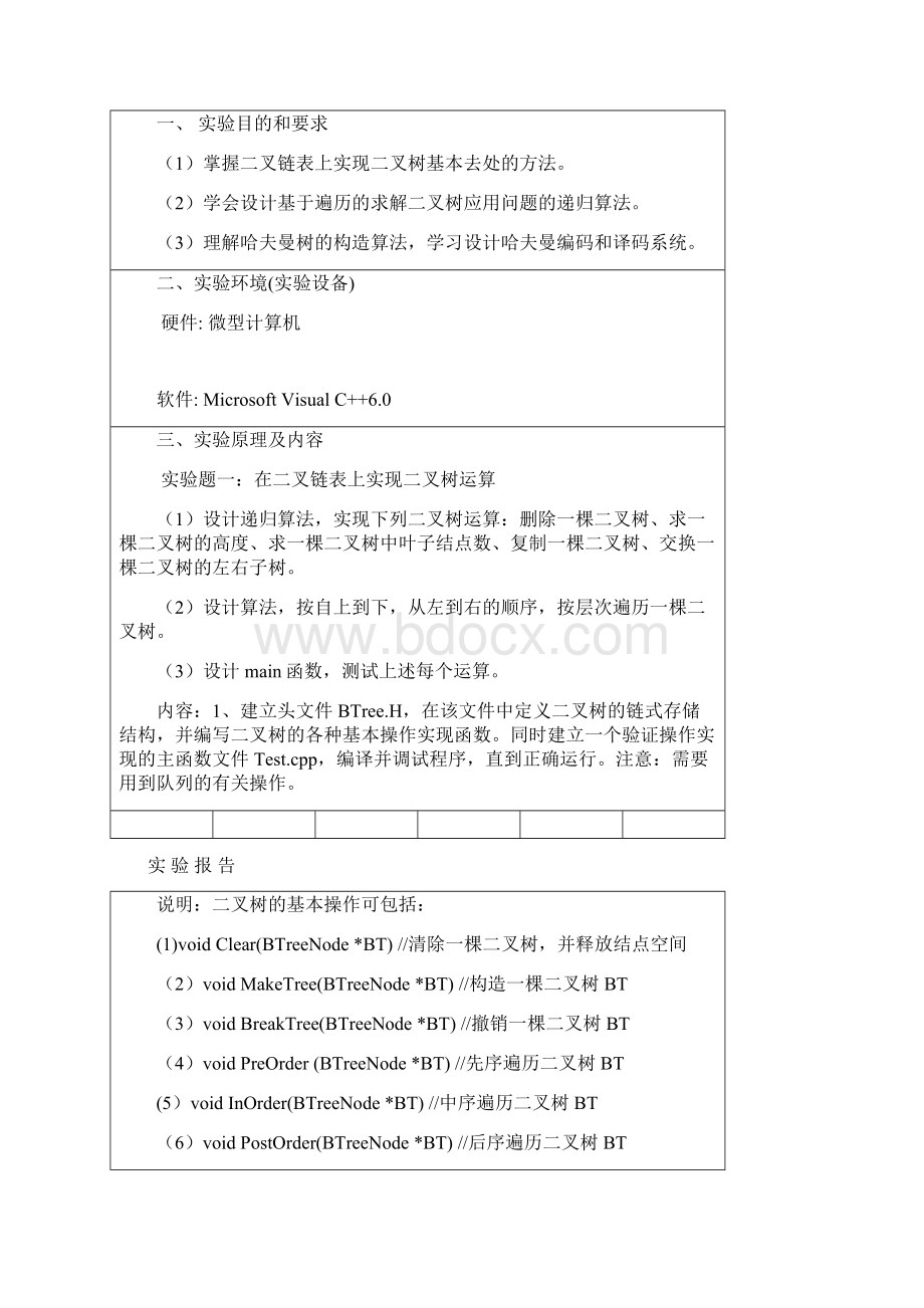 最新版实验报告2二叉树及哈夫曼编码.docx_第2页