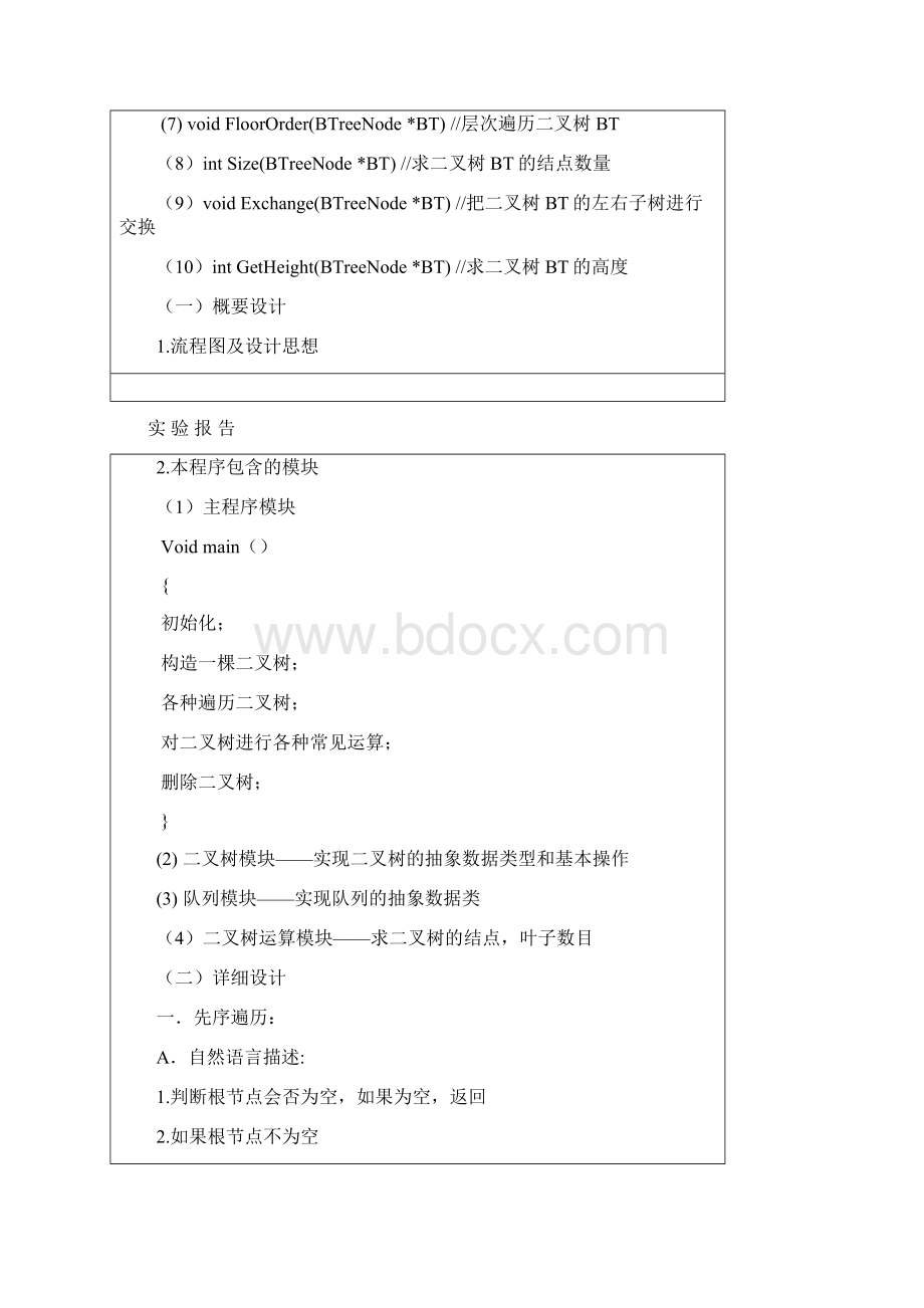 最新版实验报告2二叉树及哈夫曼编码.docx_第3页