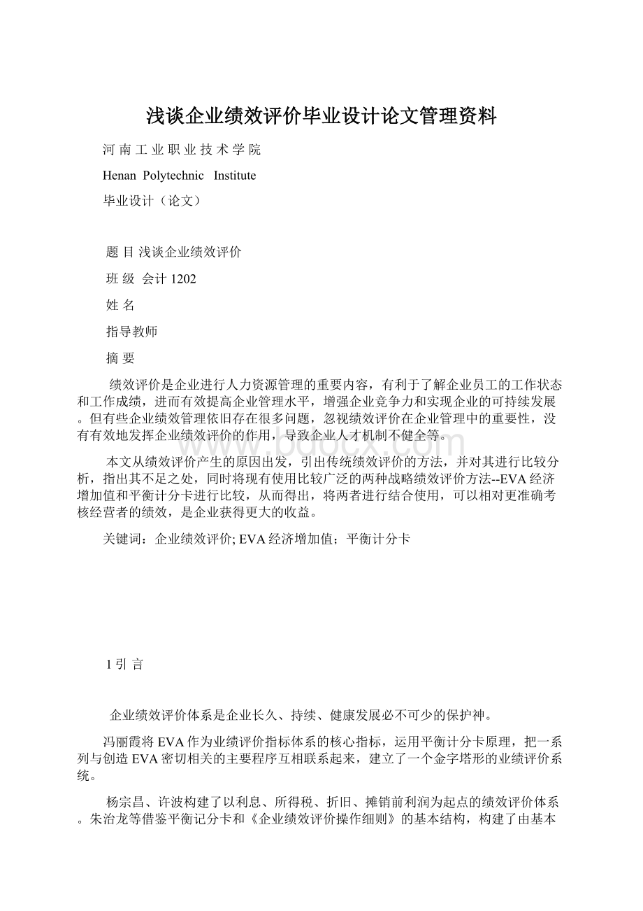 浅谈企业绩效评价毕业设计论文管理资料Word文件下载.docx_第1页