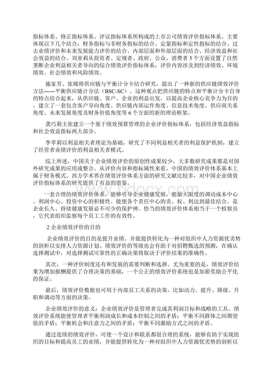 浅谈企业绩效评价毕业设计论文管理资料Word文件下载.docx_第2页