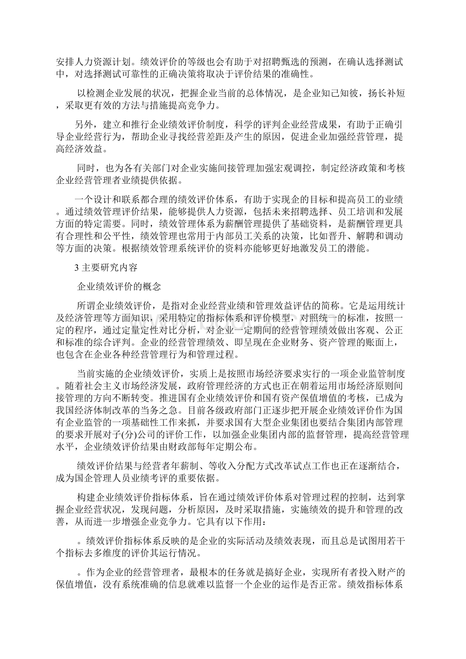 浅谈企业绩效评价毕业设计论文管理资料Word文件下载.docx_第3页