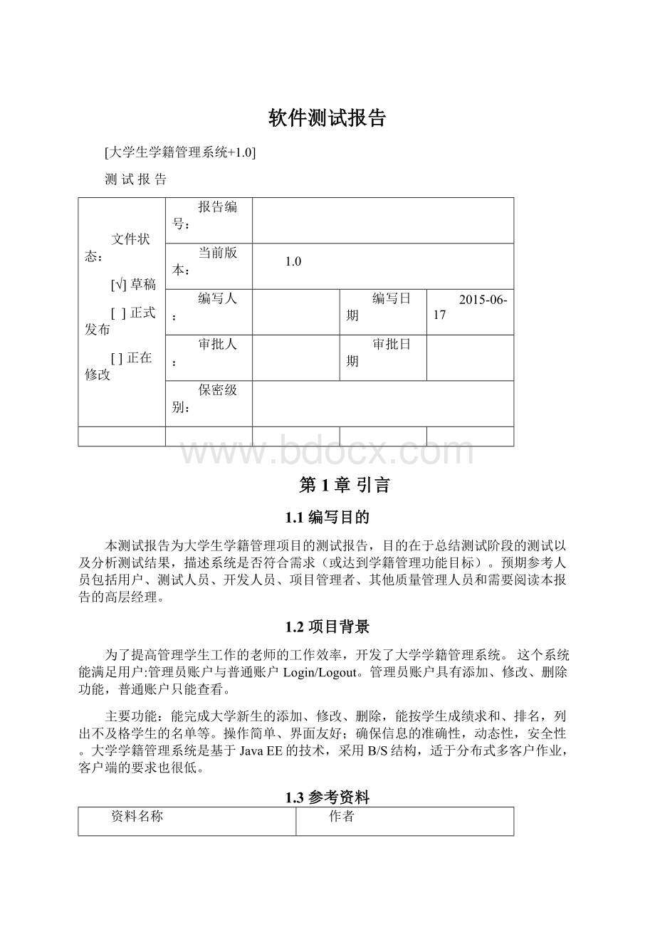 软件测试报告.docx_第1页