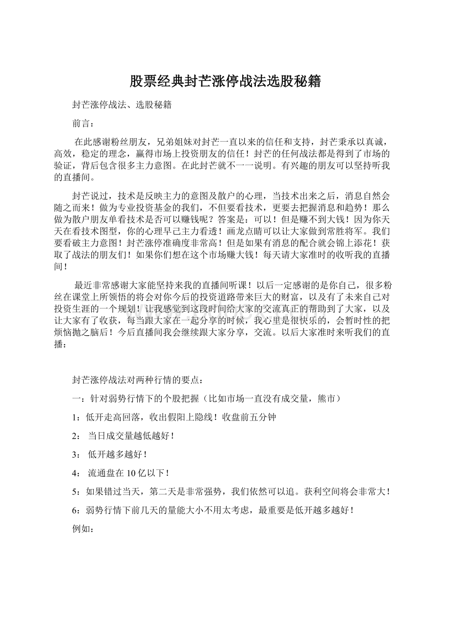 股票经典封芒涨停战法选股秘籍Word文件下载.docx