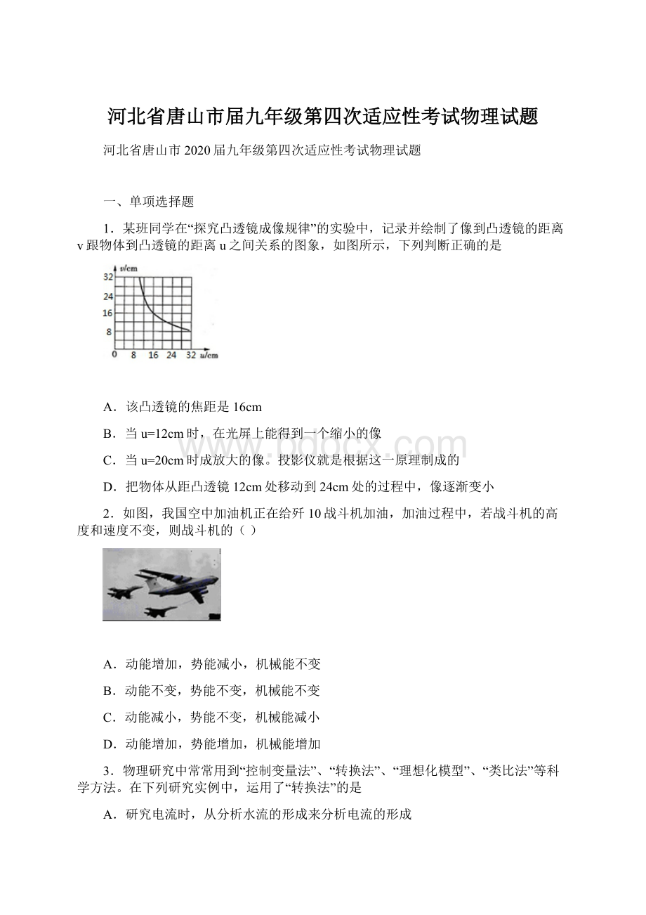 河北省唐山市届九年级第四次适应性考试物理试题.docx