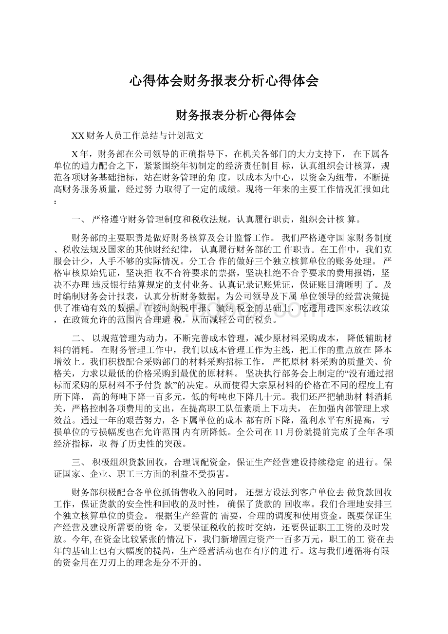 心得体会财务报表分析心得体会Word格式.docx