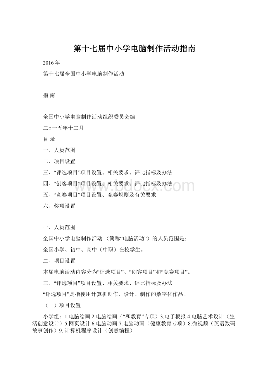 第十七届中小学电脑制作活动指南Word文件下载.docx