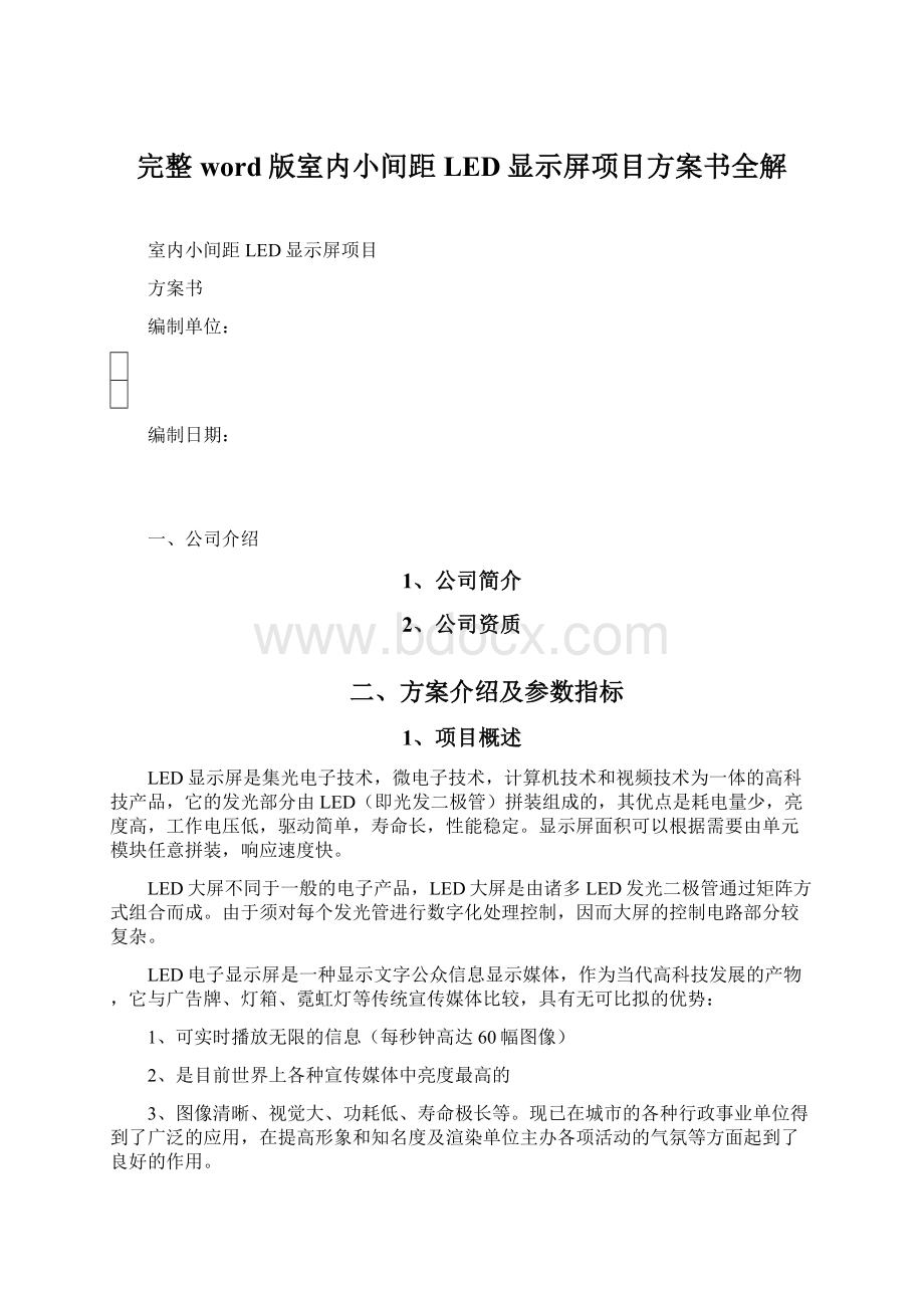 完整word版室内小间距LED显示屏项目方案书全解Word格式文档下载.docx_第1页