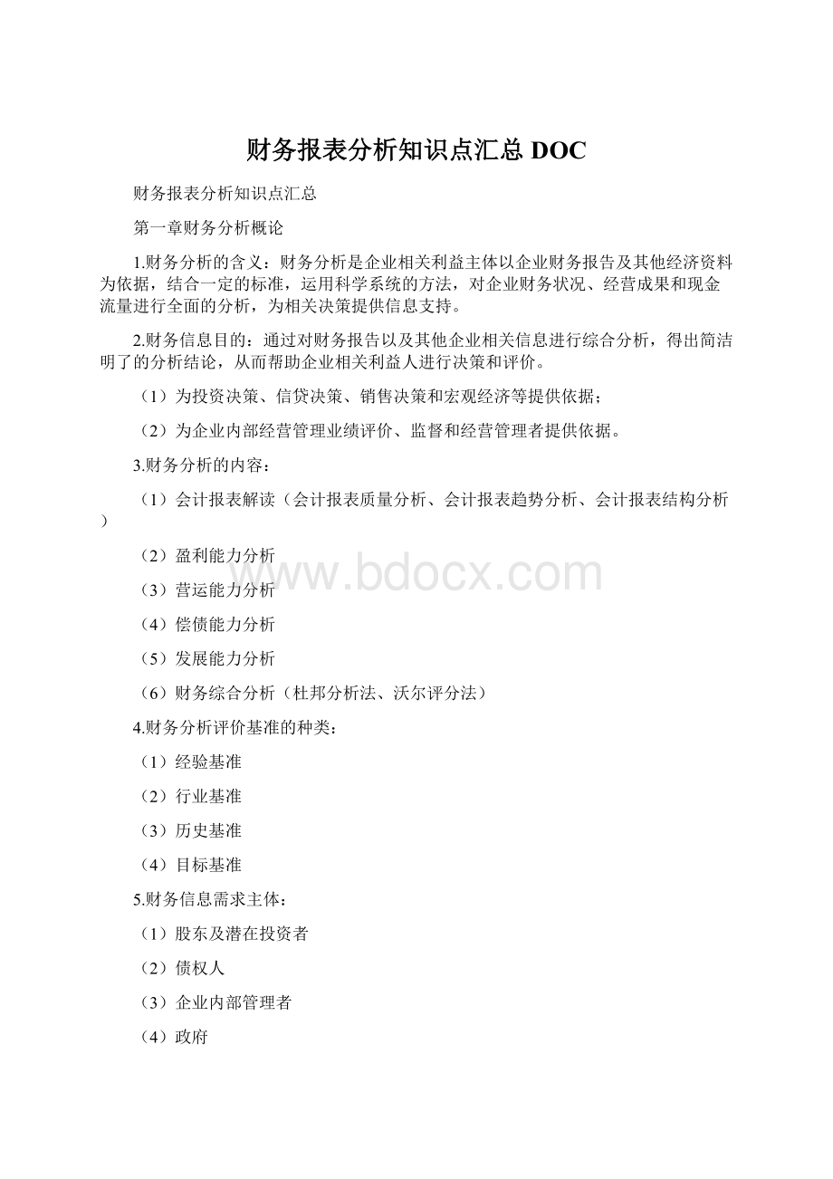 财务报表分析知识点汇总DOCWord格式.docx_第1页