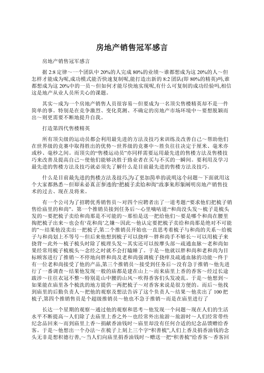 房地产销售冠军感言Word下载.docx