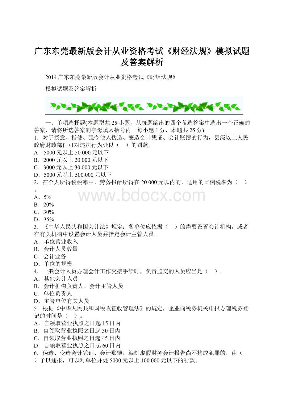 广东东莞最新版会计从业资格考试《财经法规》模拟试题及答案解析Word文件下载.docx