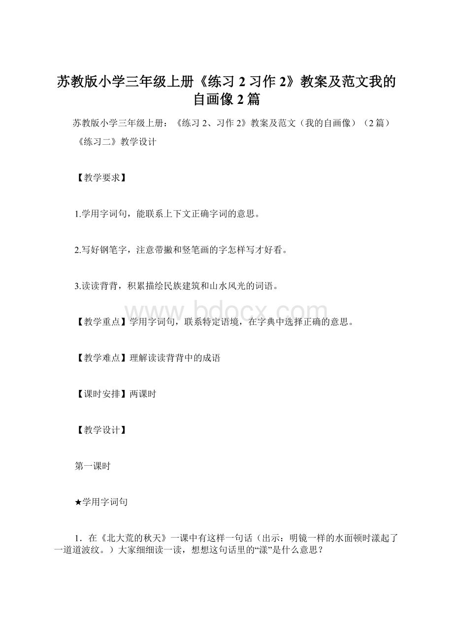 苏教版小学三年级上册《练习2习作2》教案及范文我的自画像2篇.docx_第1页