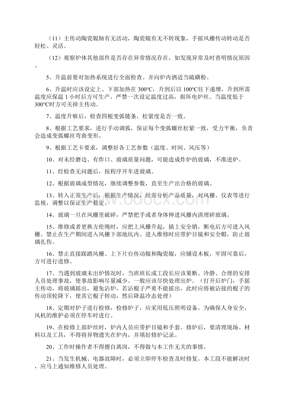 钢化炉安全操作维护规程汇总.docx_第2页