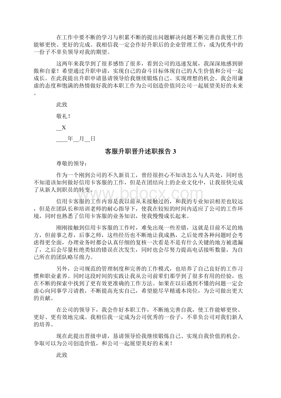 客服升职晋升述职报告6篇Word文档下载推荐.docx_第2页