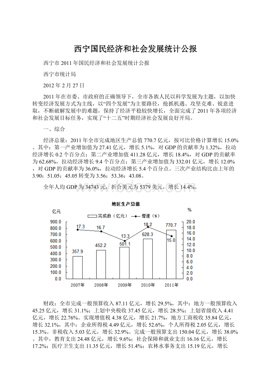 西宁国民经济和社会发展统计公报.docx_第1页