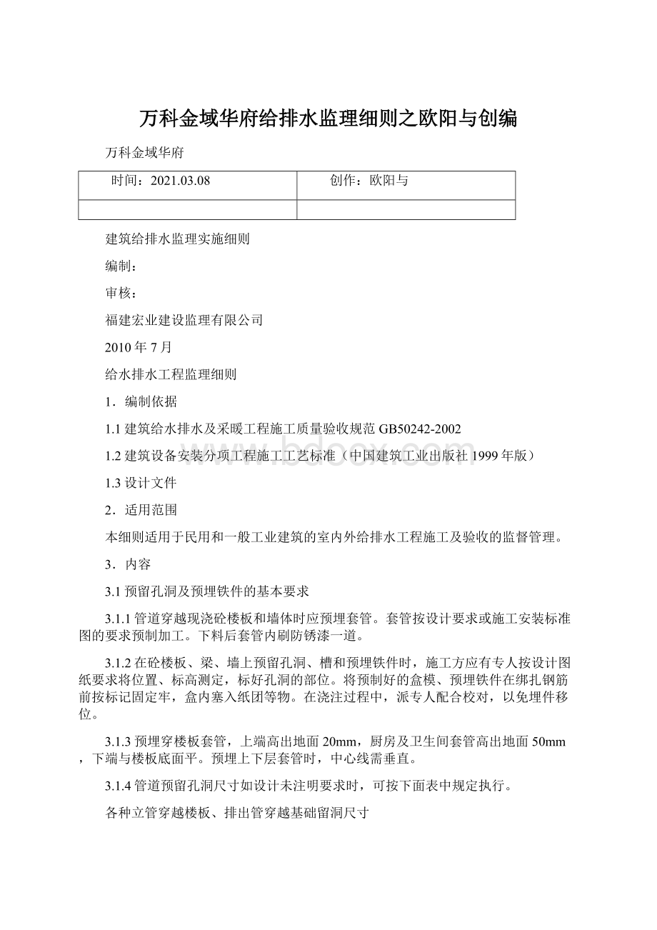 万科金域华府给排水监理细则之欧阳与创编.docx_第1页