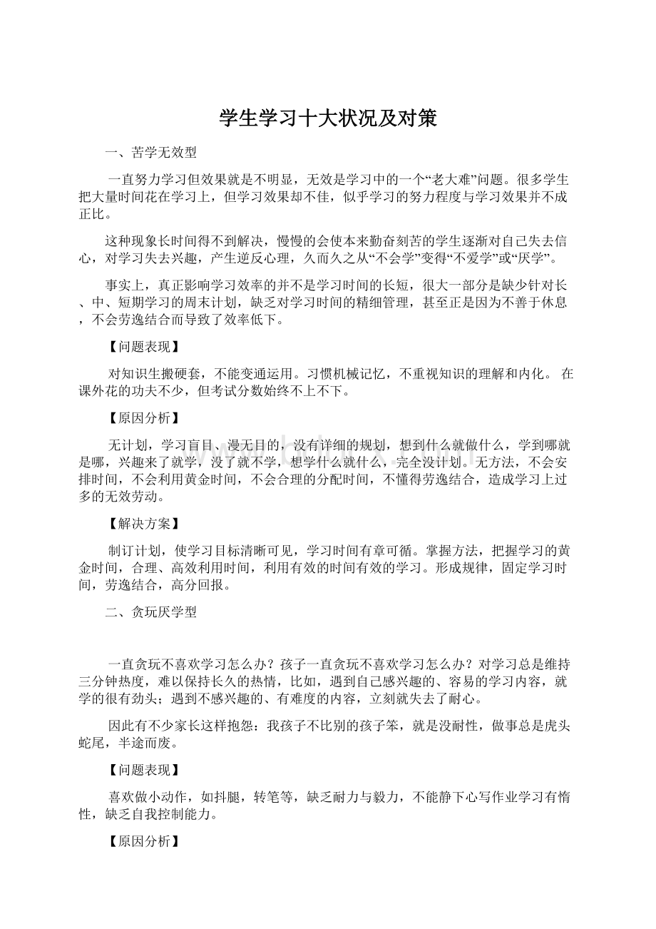 学生学习十大状况及对策.docx_第1页