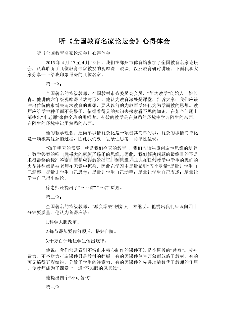 听《全国教育名家论坛会》心得体会.docx