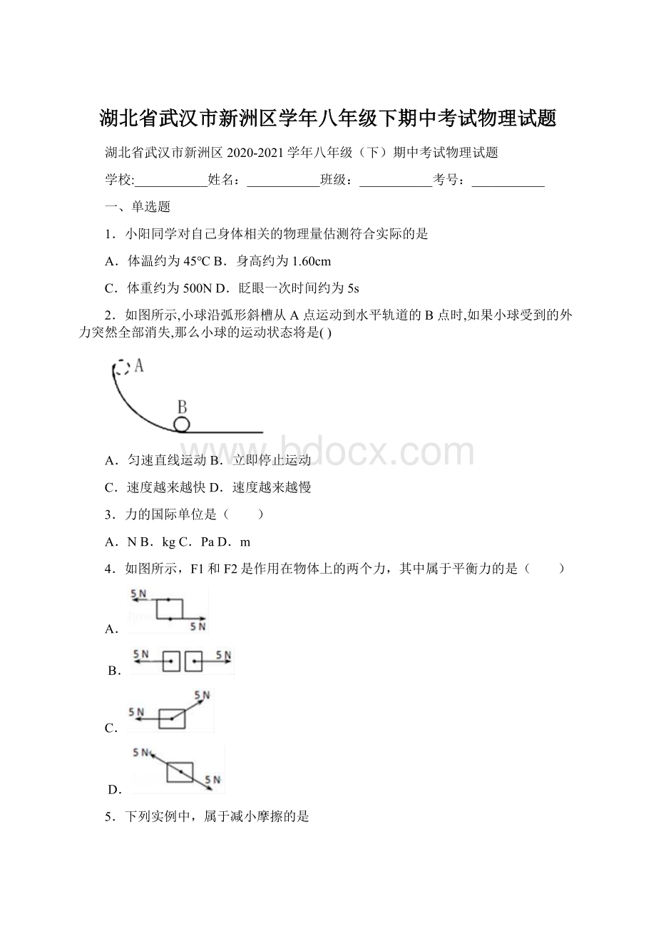 湖北省武汉市新洲区学年八年级下期中考试物理试题.docx