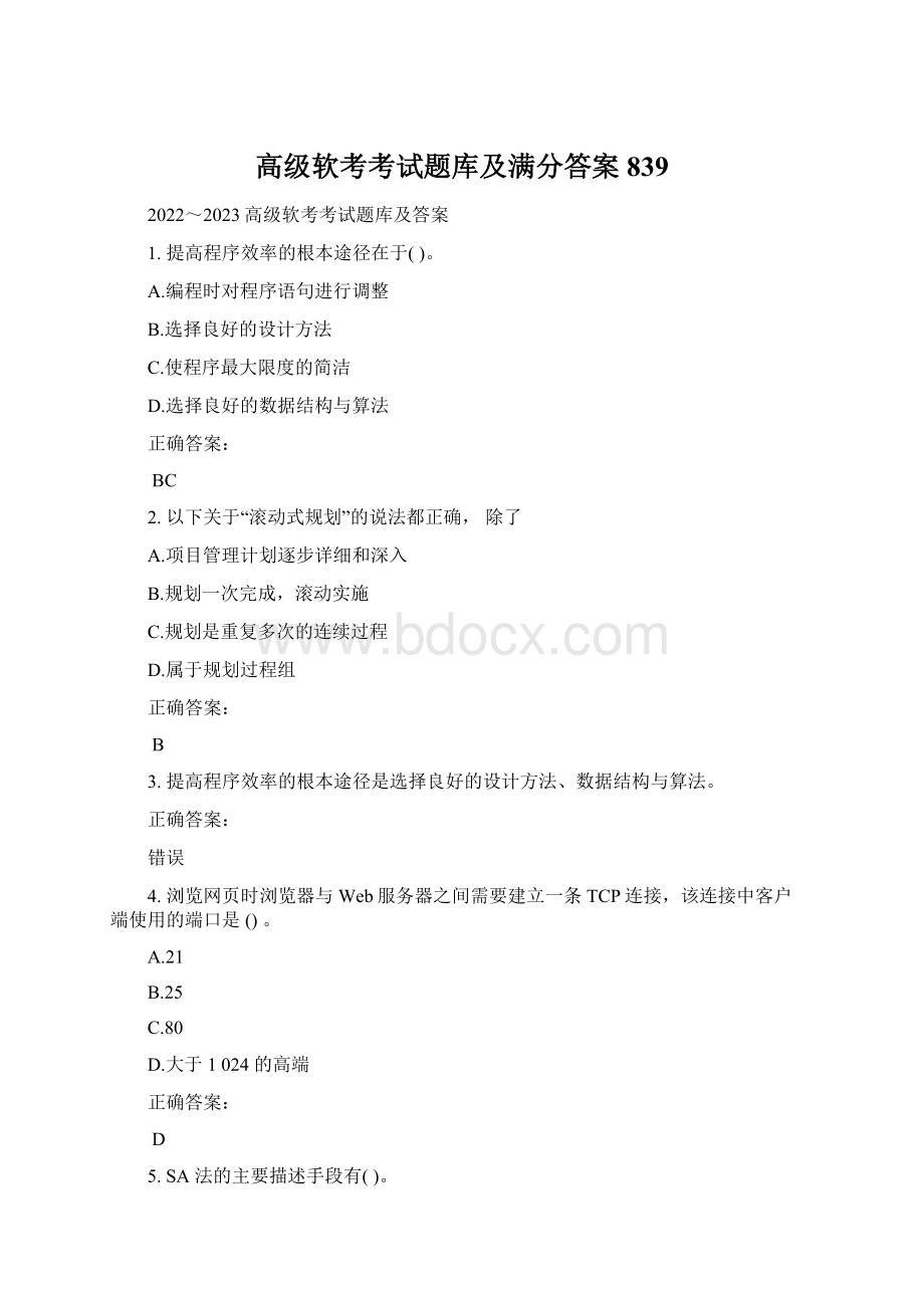 高级软考考试题库及满分答案839.docx_第1页