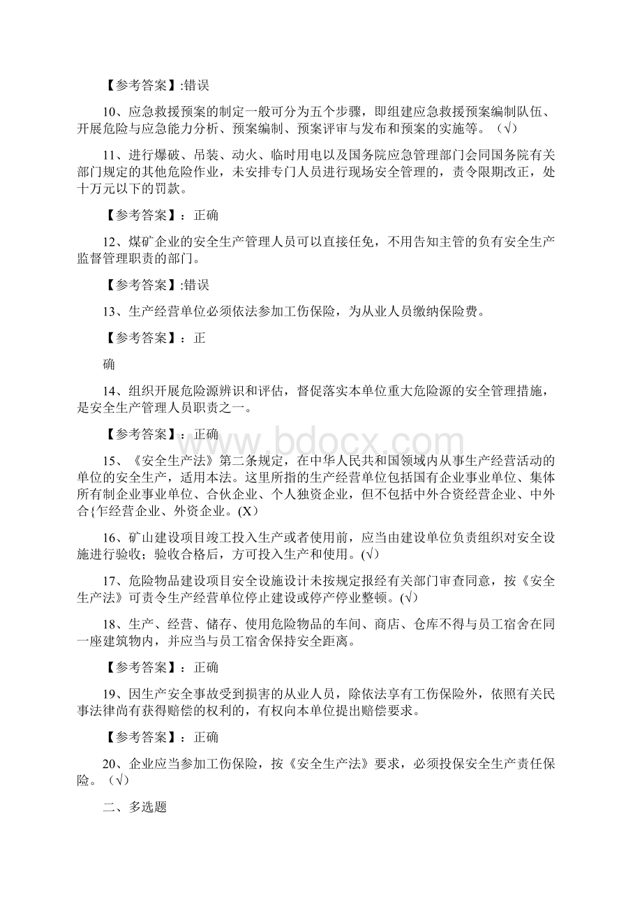 新《安全生产法》复习题含答案.docx_第2页