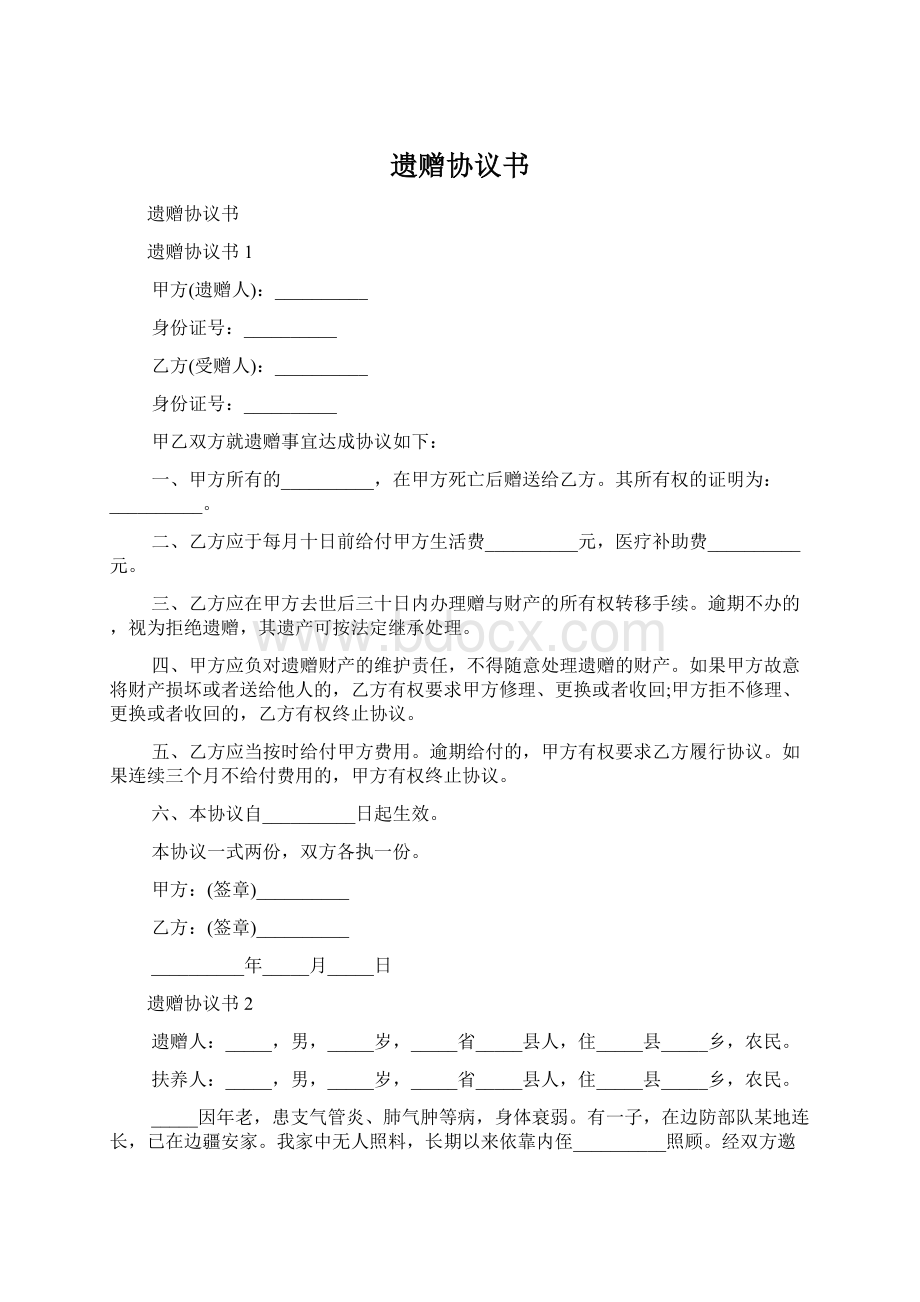 遗赠协议书Word文档下载推荐.docx