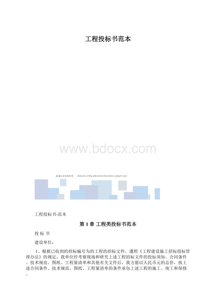 工程投标书范本Word下载.docx