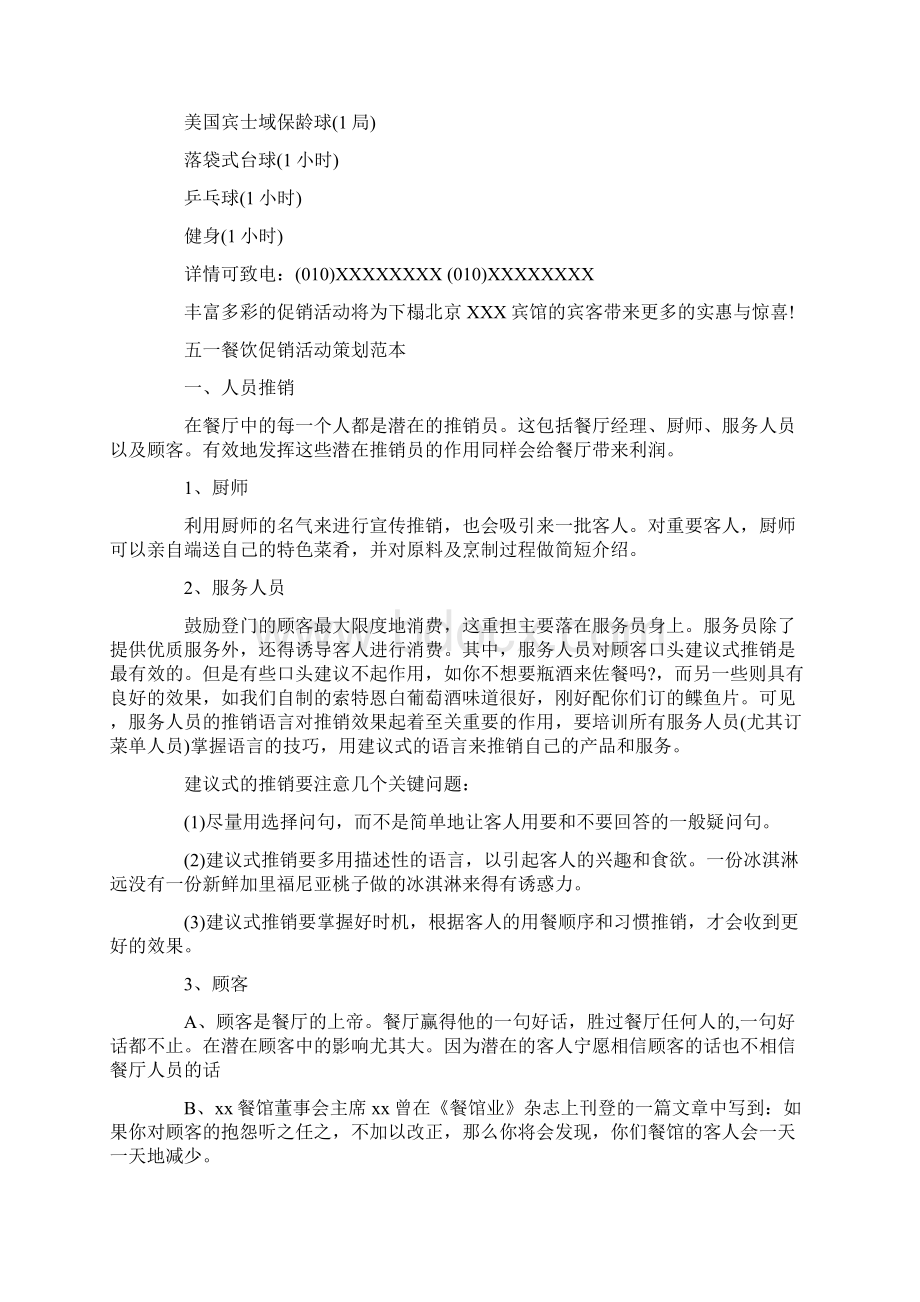 五一餐饮促销活动策划方案文档格式.docx_第3页