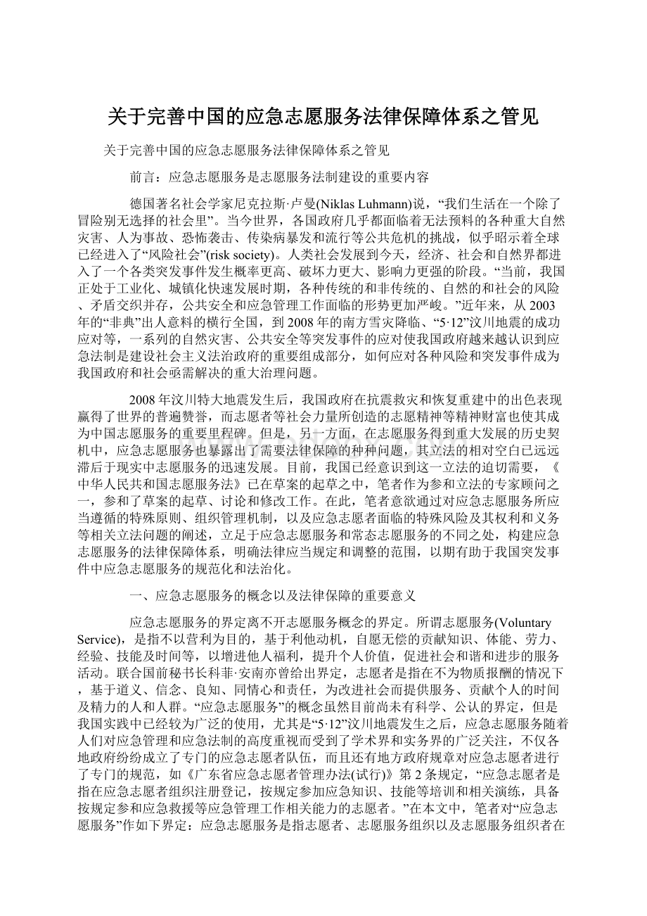 关于完善中国的应急志愿服务法律保障体系之管见Word格式文档下载.docx