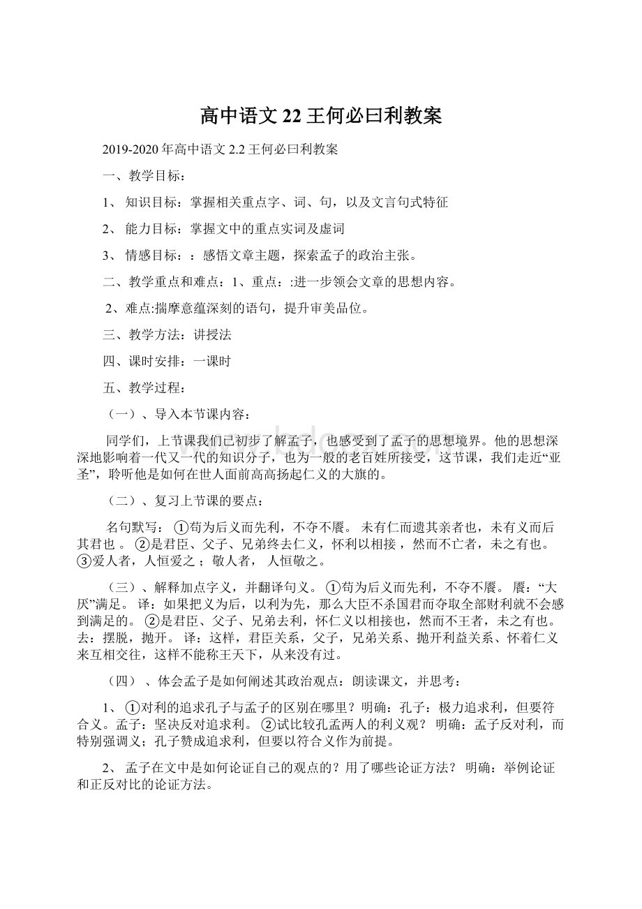 高中语文 22王何必曰利教案.docx