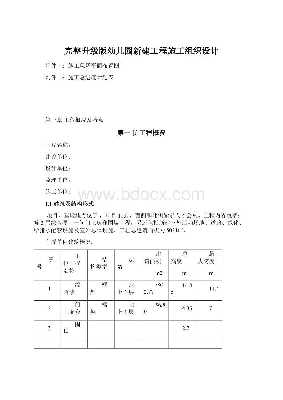 完整升级版幼儿园新建工程施工组织设计文档格式.docx_第1页