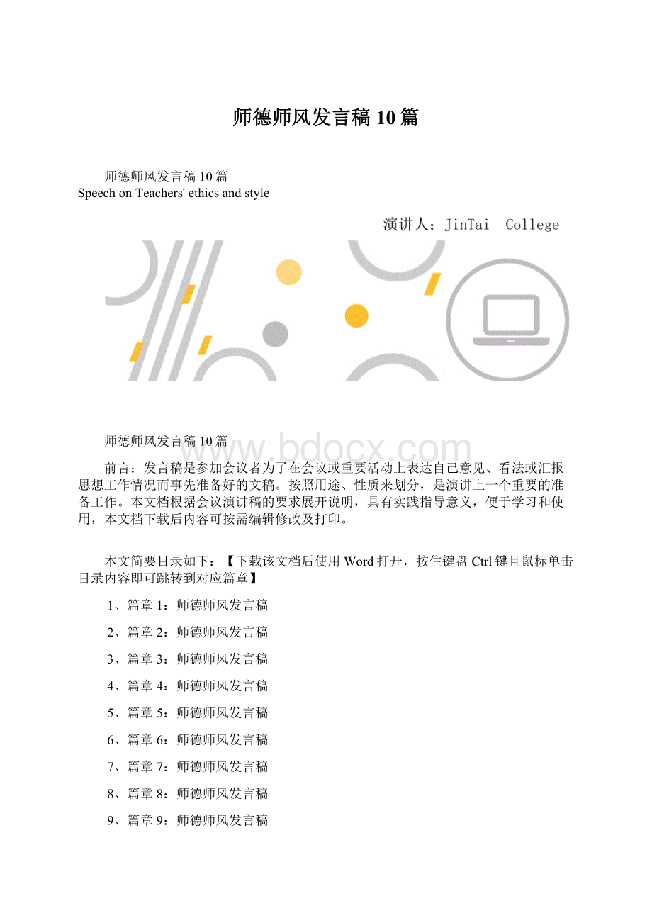 师德师风发言稿10篇.docx