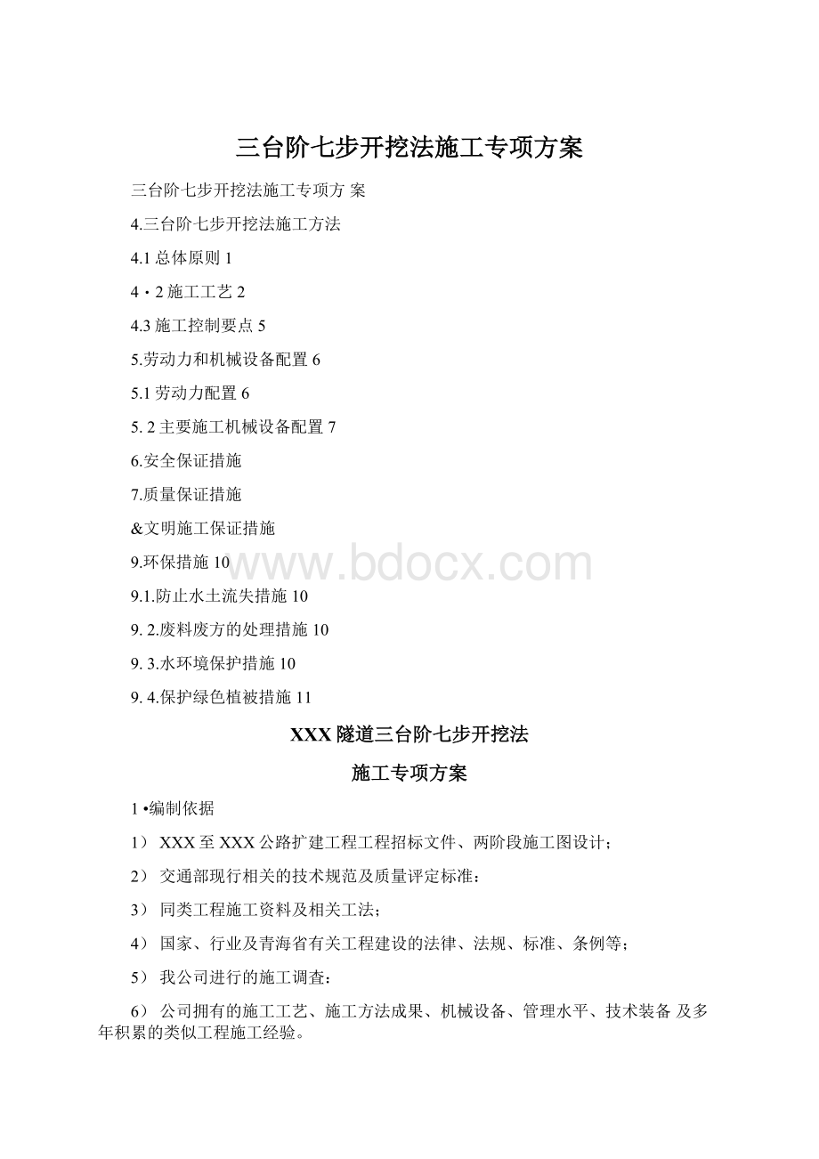 三台阶七步开挖法施工专项方案Word下载.docx_第1页