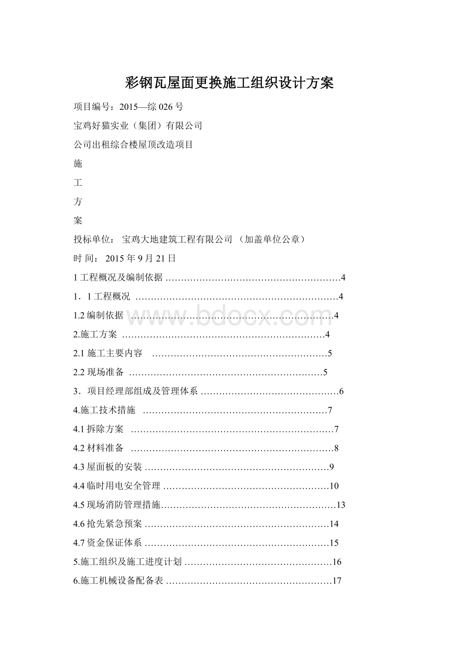 彩钢瓦屋面更换施工组织设计方案.docx_第1页