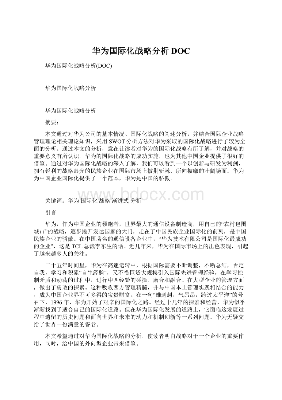 华为国际化战略分析DOCWord格式.docx