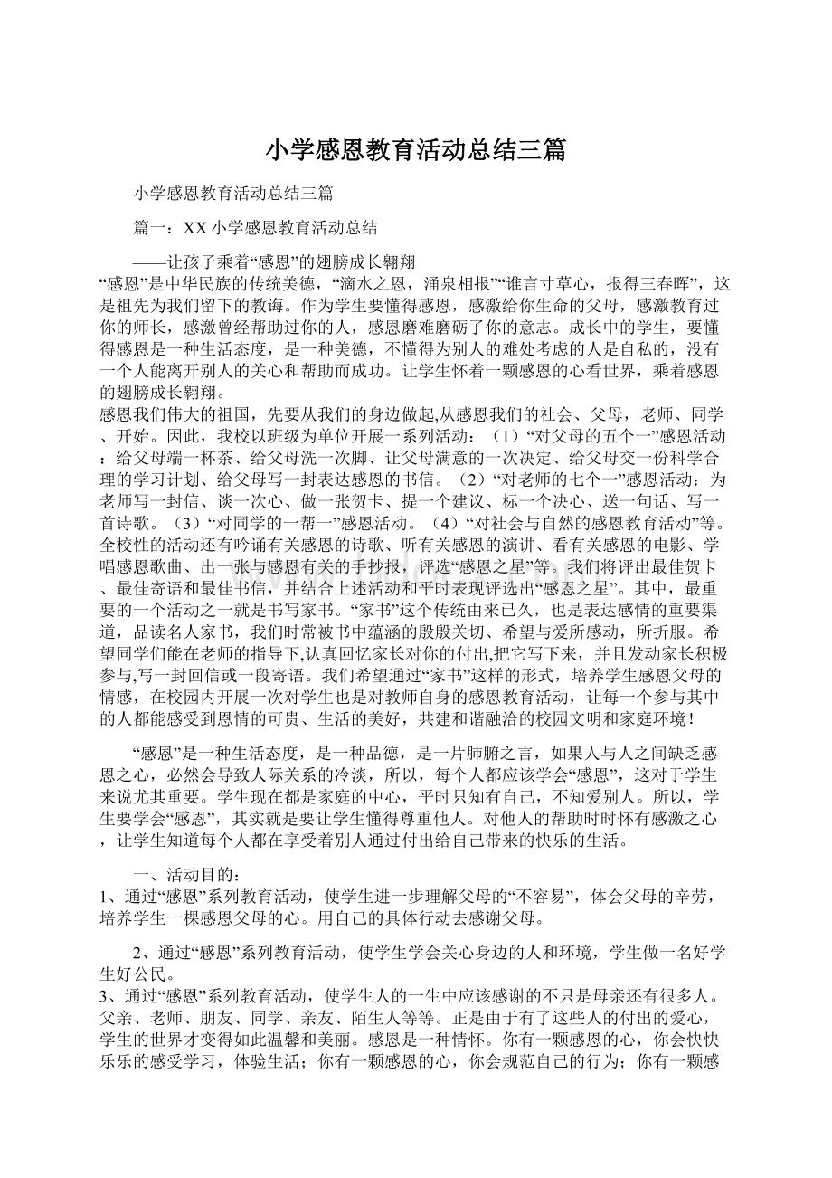 小学感恩教育活动总结三篇.docx_第1页