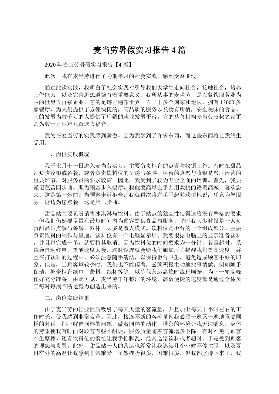 麦当劳暑假实习报告4篇Word文件下载.docx_第1页