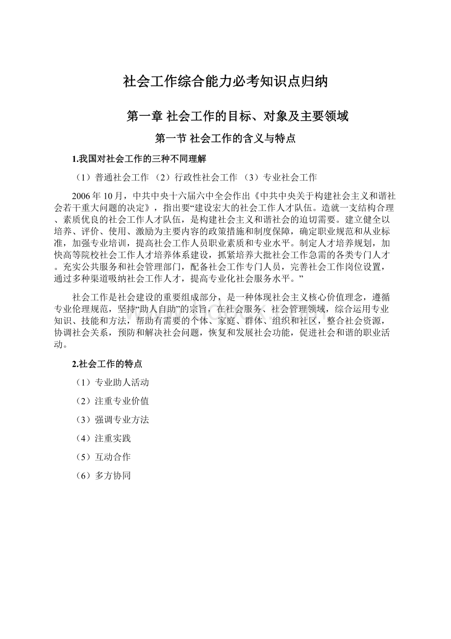 社会工作综合能力必考知识点归纳文档格式.docx_第1页