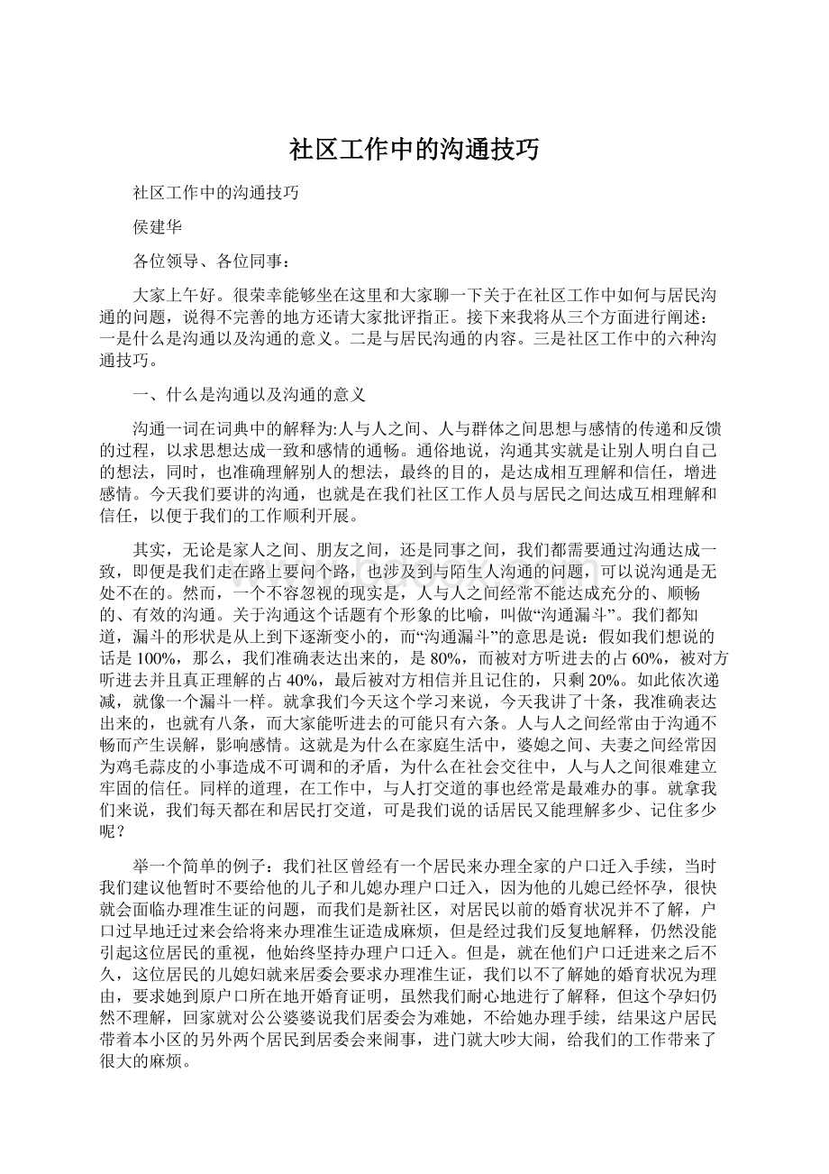 社区工作中的沟通技巧Word文件下载.docx