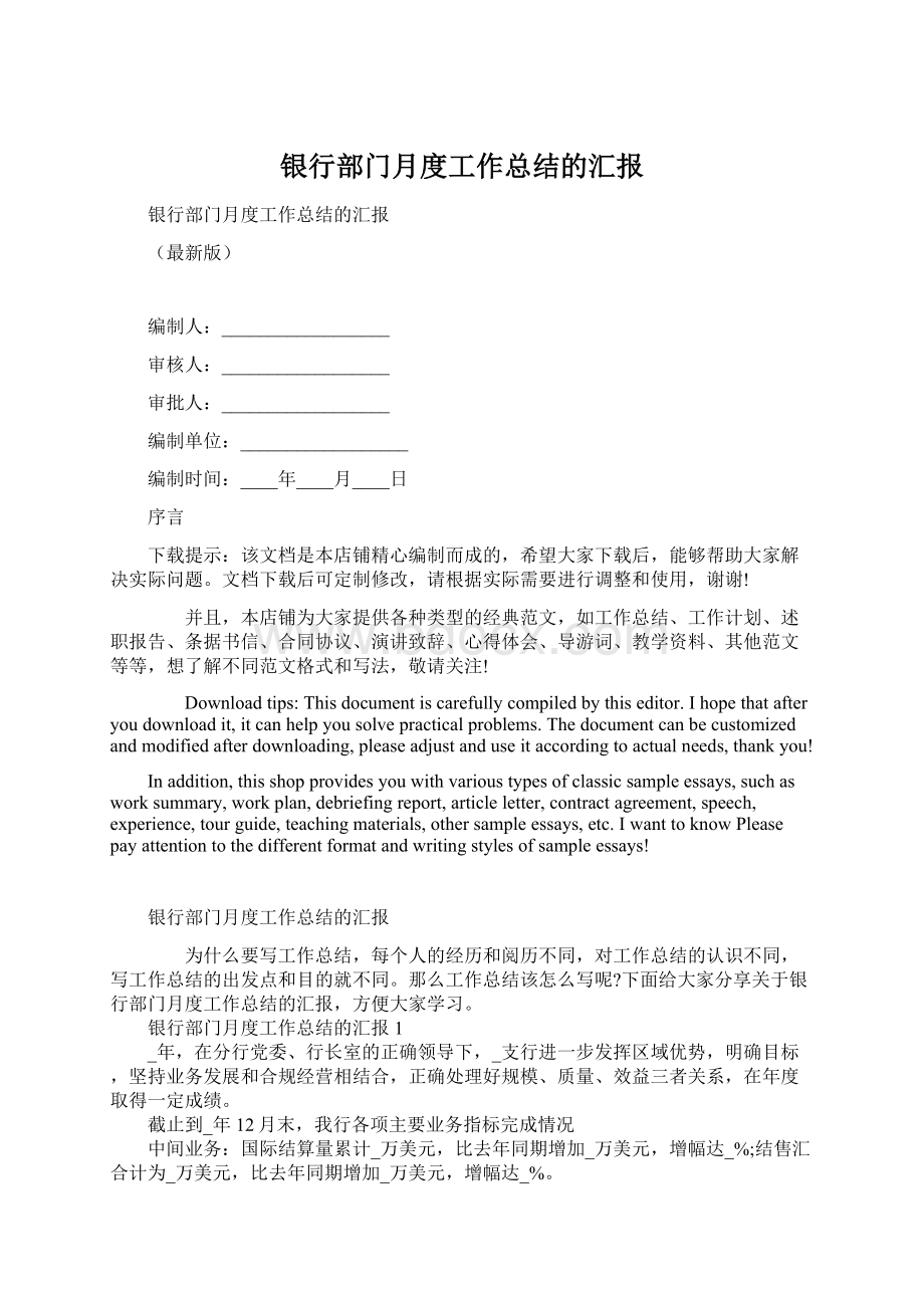 银行部门月度工作总结的汇报Word格式文档下载.docx