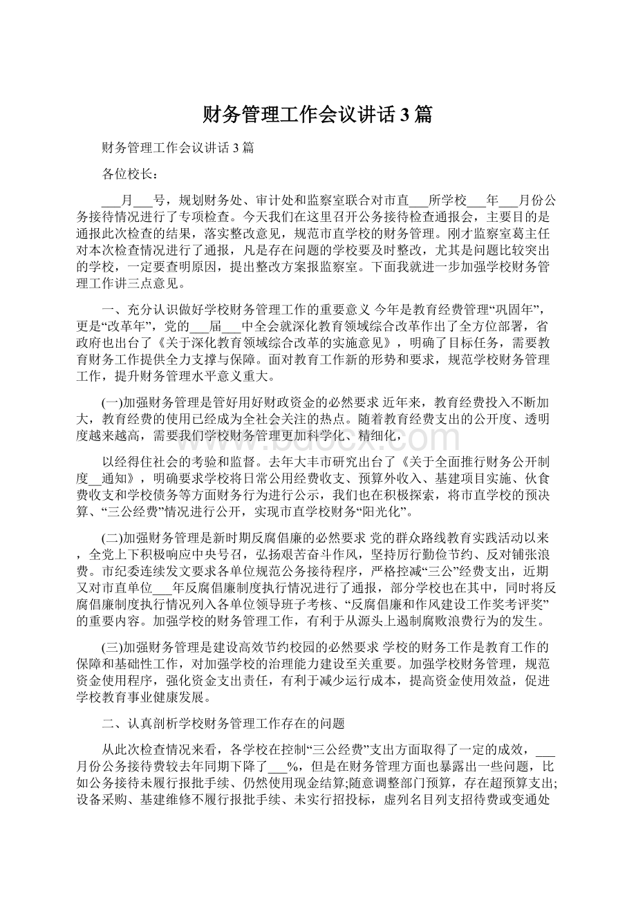 财务管理工作会议讲话3篇.docx