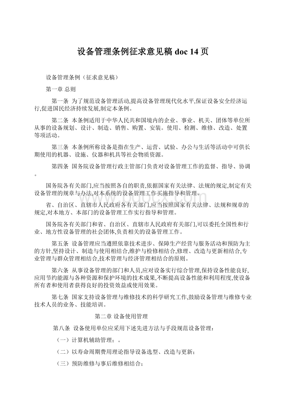 设备管理条例征求意见稿doc 14页.docx_第1页