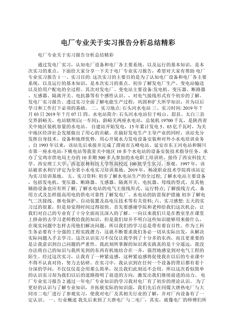 电厂专业关于实习报告分析总结精彩Word文档下载推荐.docx_第1页