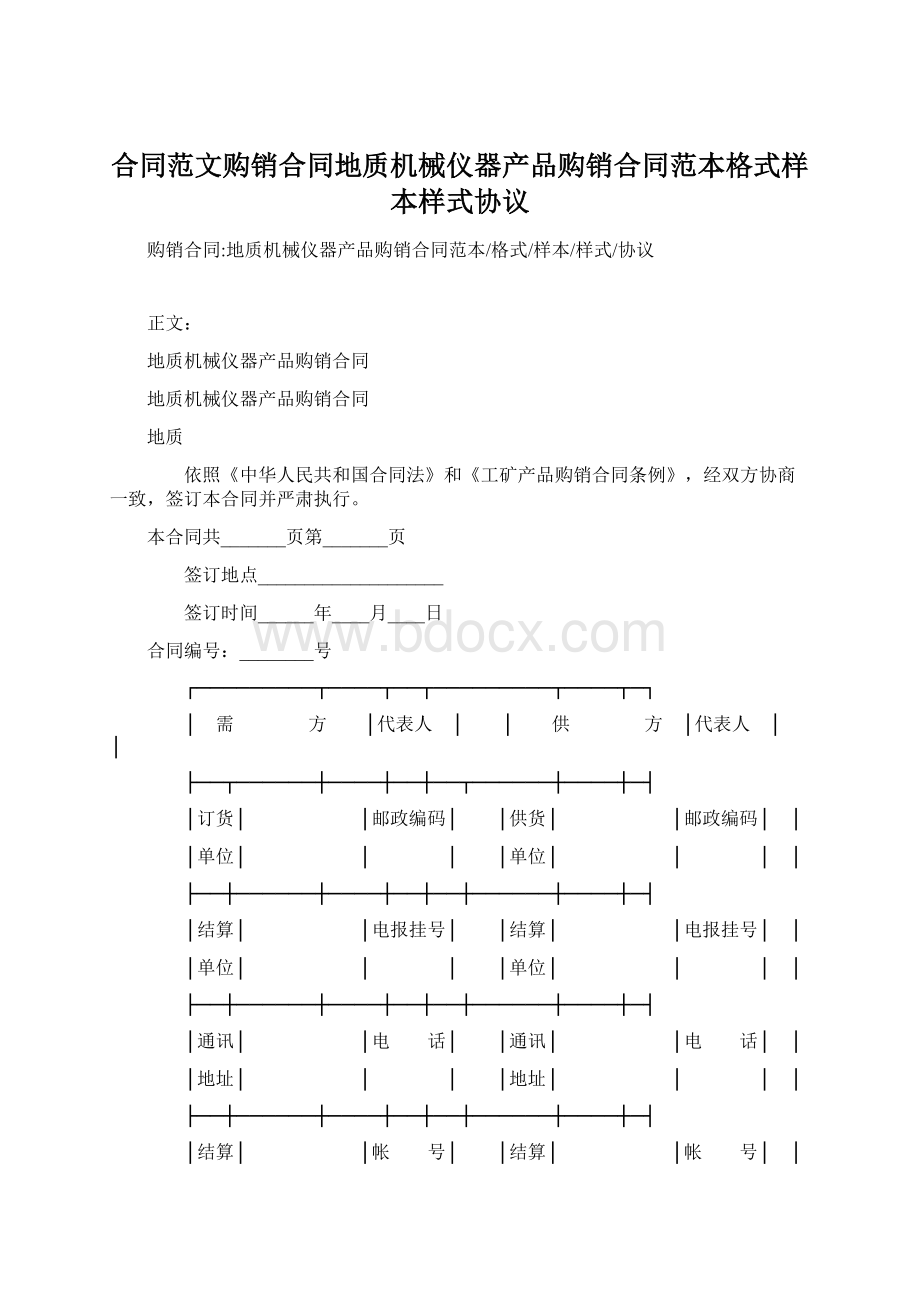 合同范文购销合同地质机械仪器产品购销合同范本格式样本样式协议.docx_第1页