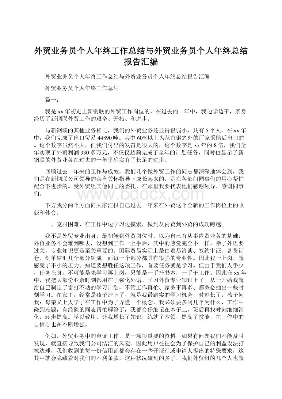 外贸业务员个人年终工作总结与外贸业务员个人年终总结报告汇编文档格式.docx